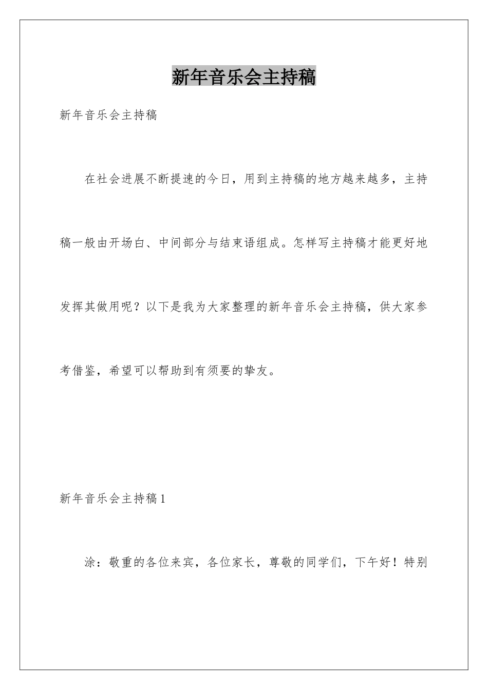 新年音乐会主持稿_第1页