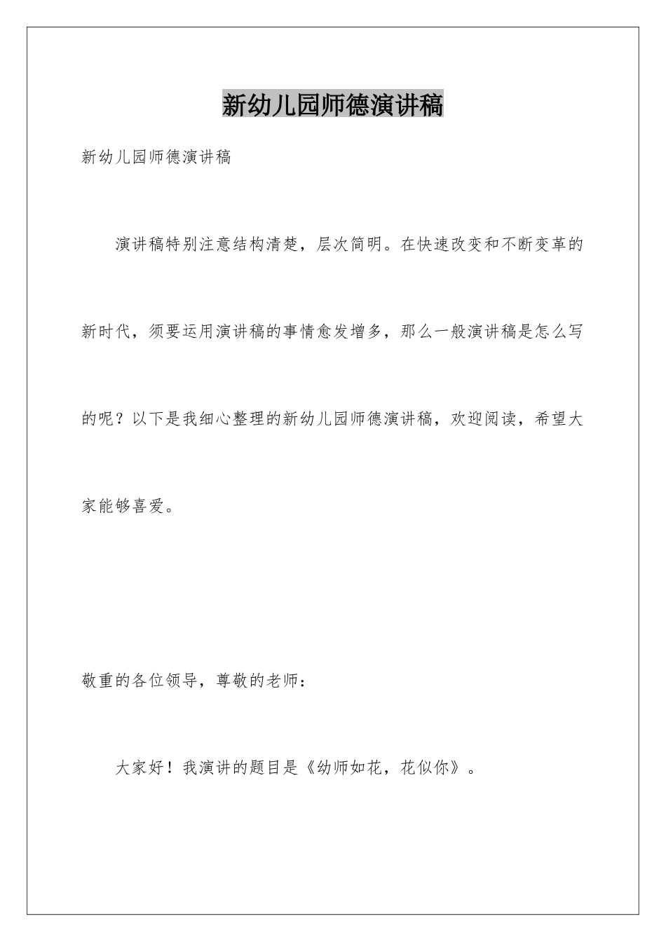 新幼儿园师德演讲稿_第1页