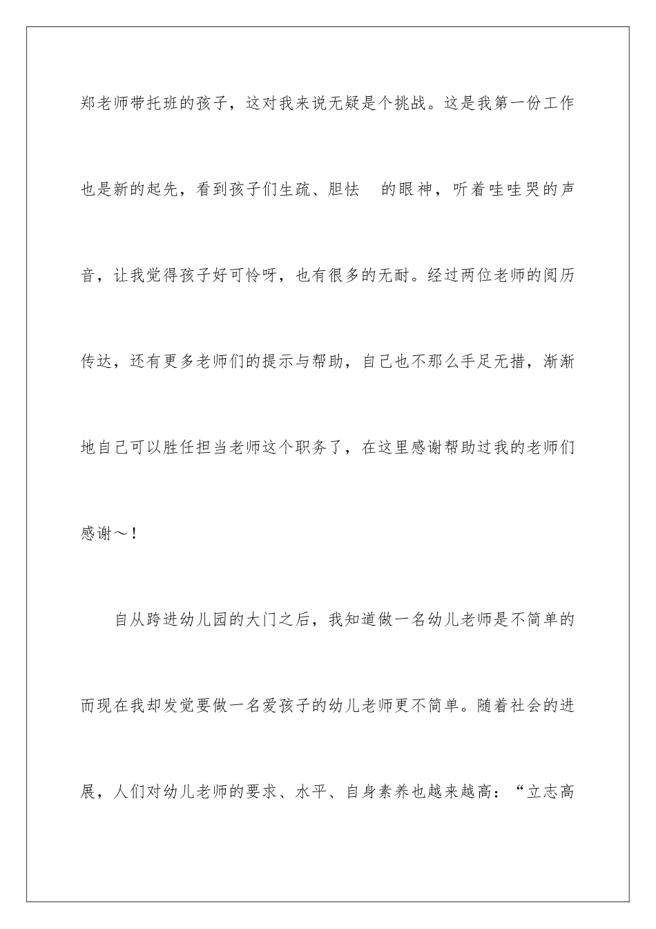 新幼儿园师德演讲稿_第3页