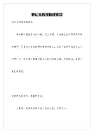 新幼儿园师德演讲稿