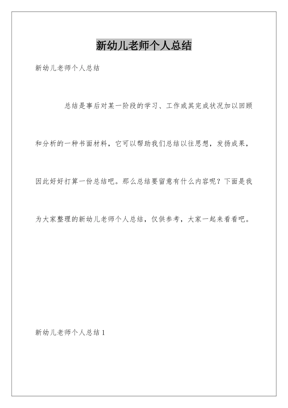 新幼儿教师个人总结_第1页