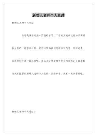 新幼儿教师个人总结