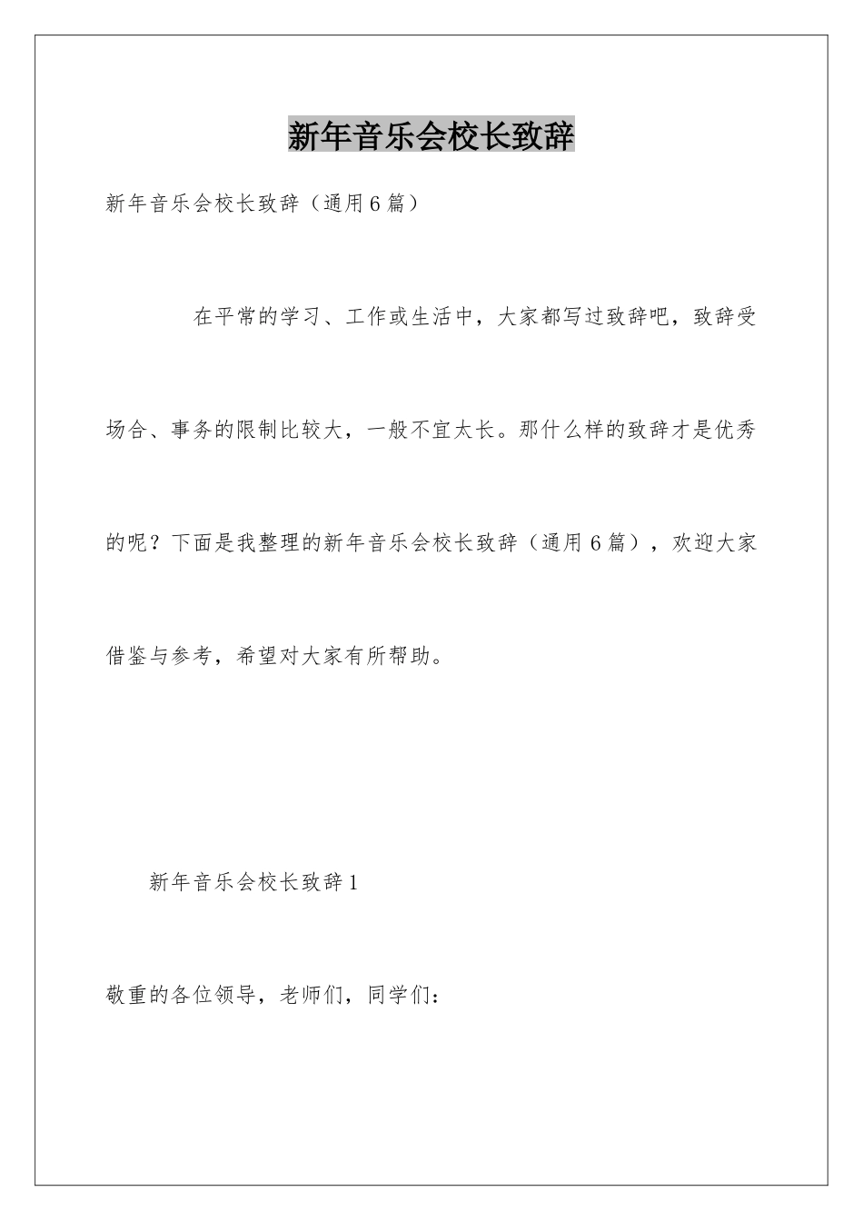 新年音乐会校长致辞_第1页