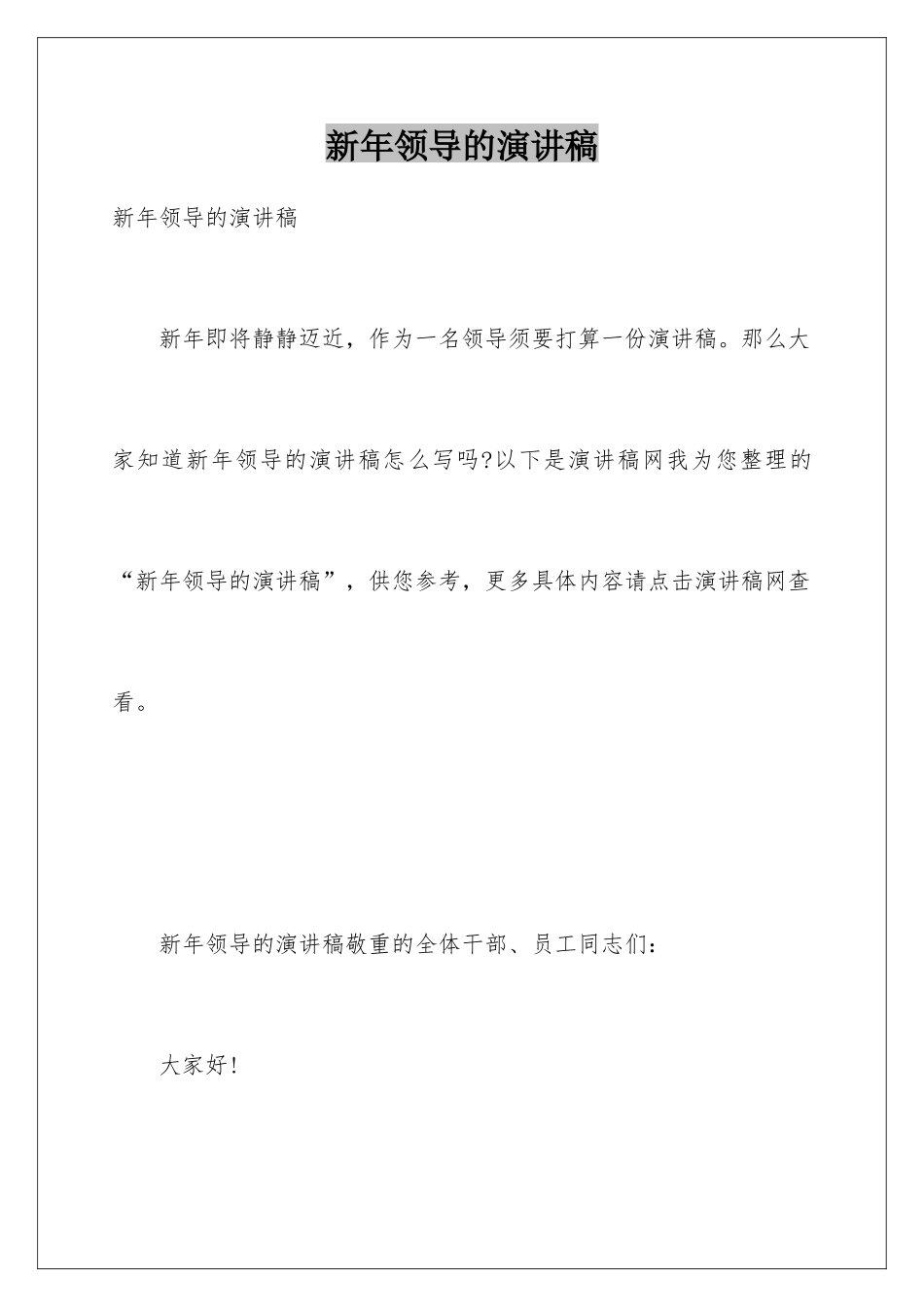 新年领导的演讲稿_第1页