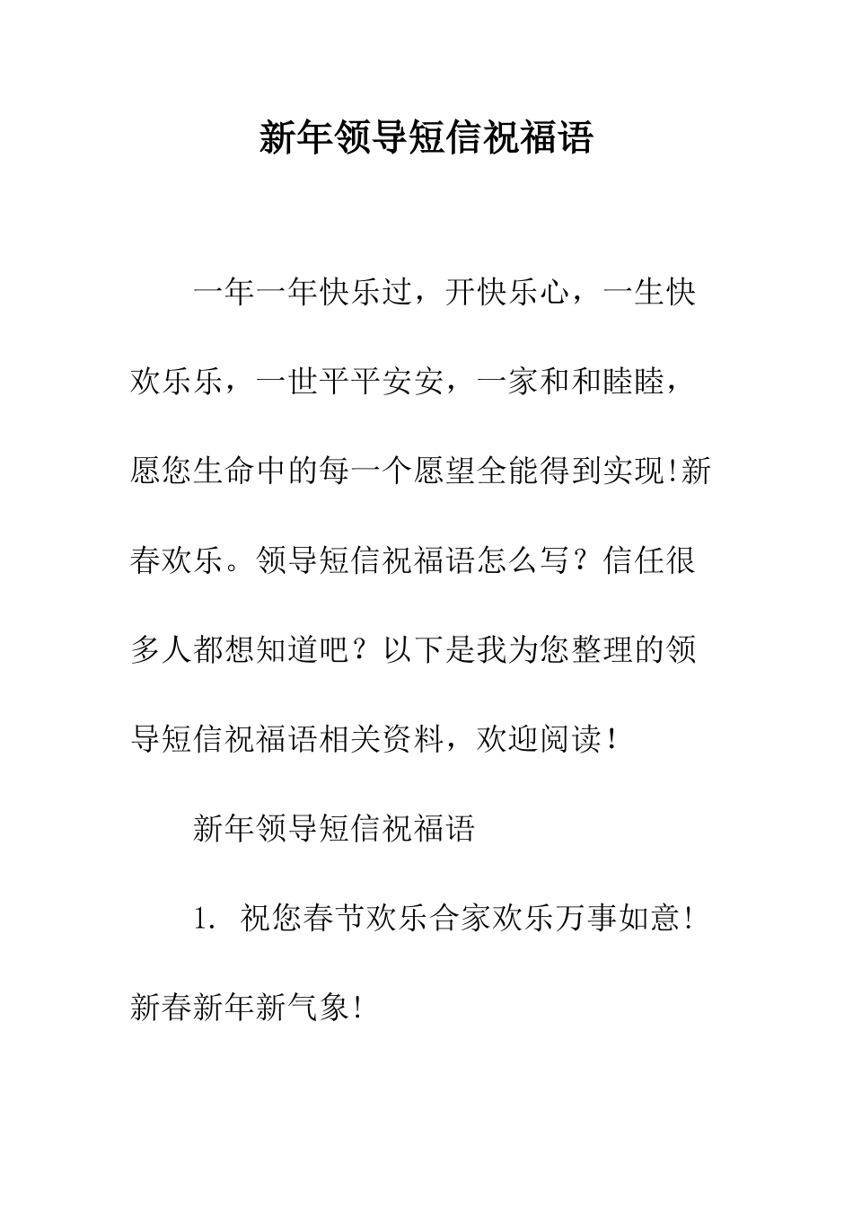 新年领导短信祝福语--精编范文_第1页