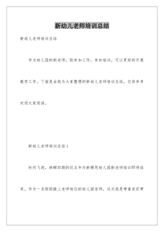 新幼儿教师培训总结