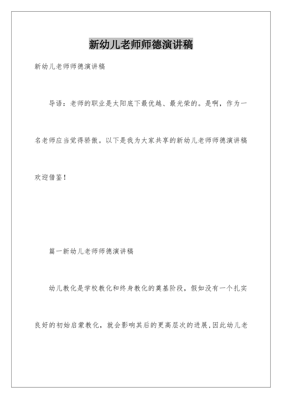 新幼儿教师师德演讲稿_第1页