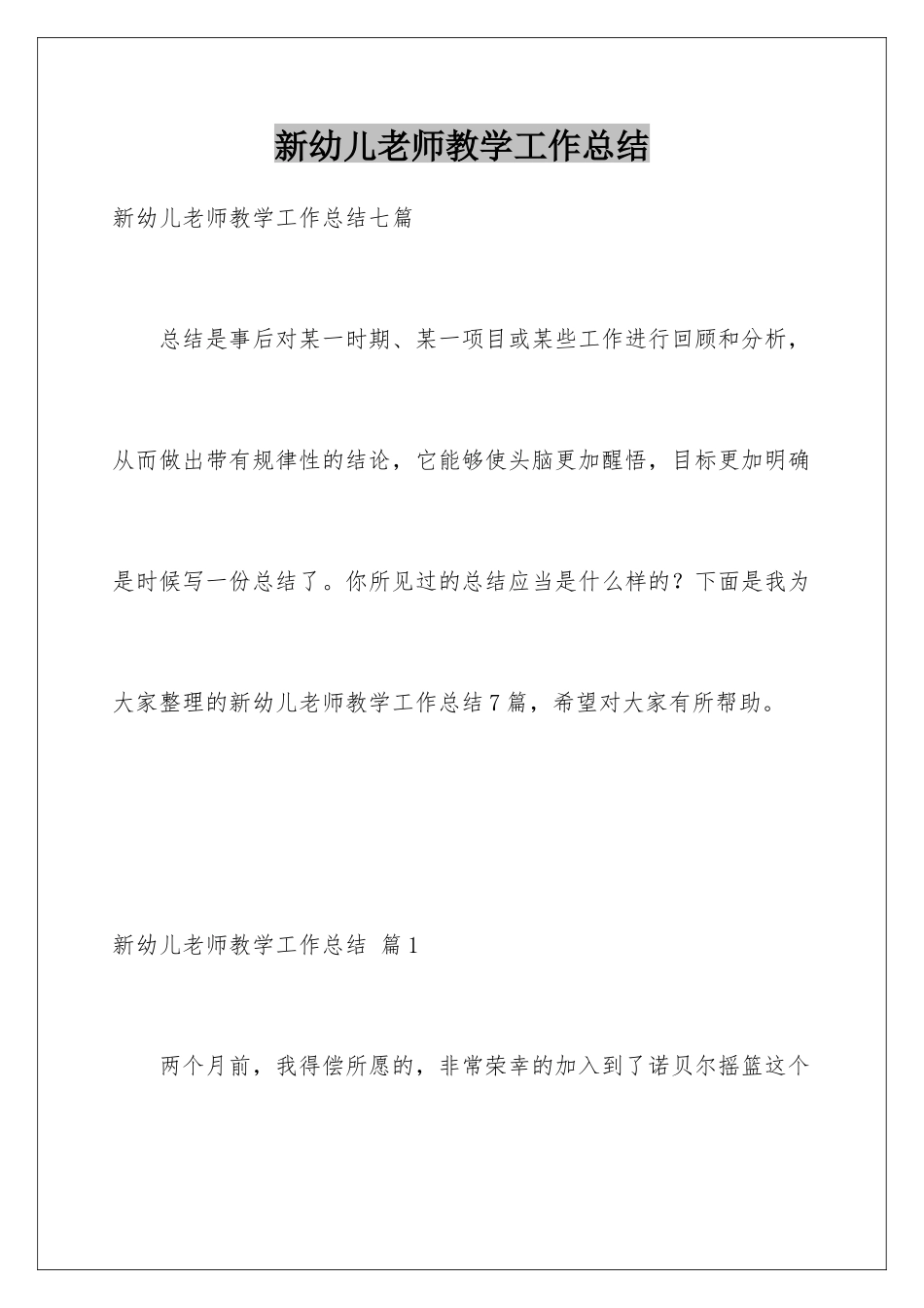 新幼儿教师教学工作总结_第1页