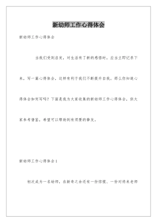新幼师工作心得体会