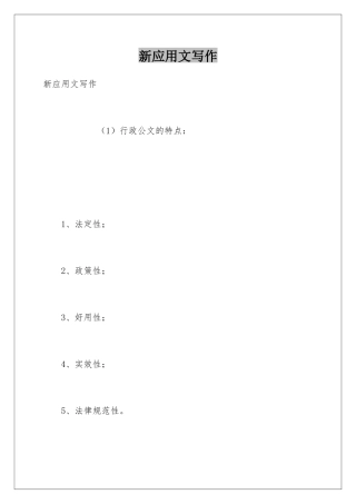 新应用文写作