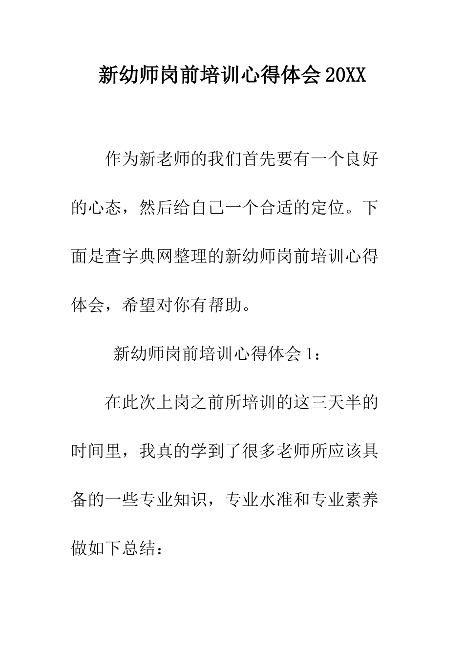 新幼师岗前培训心得体会2025--精编范文_第1页