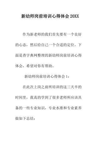 新幼师岗前培训心得体会2025--精编范文