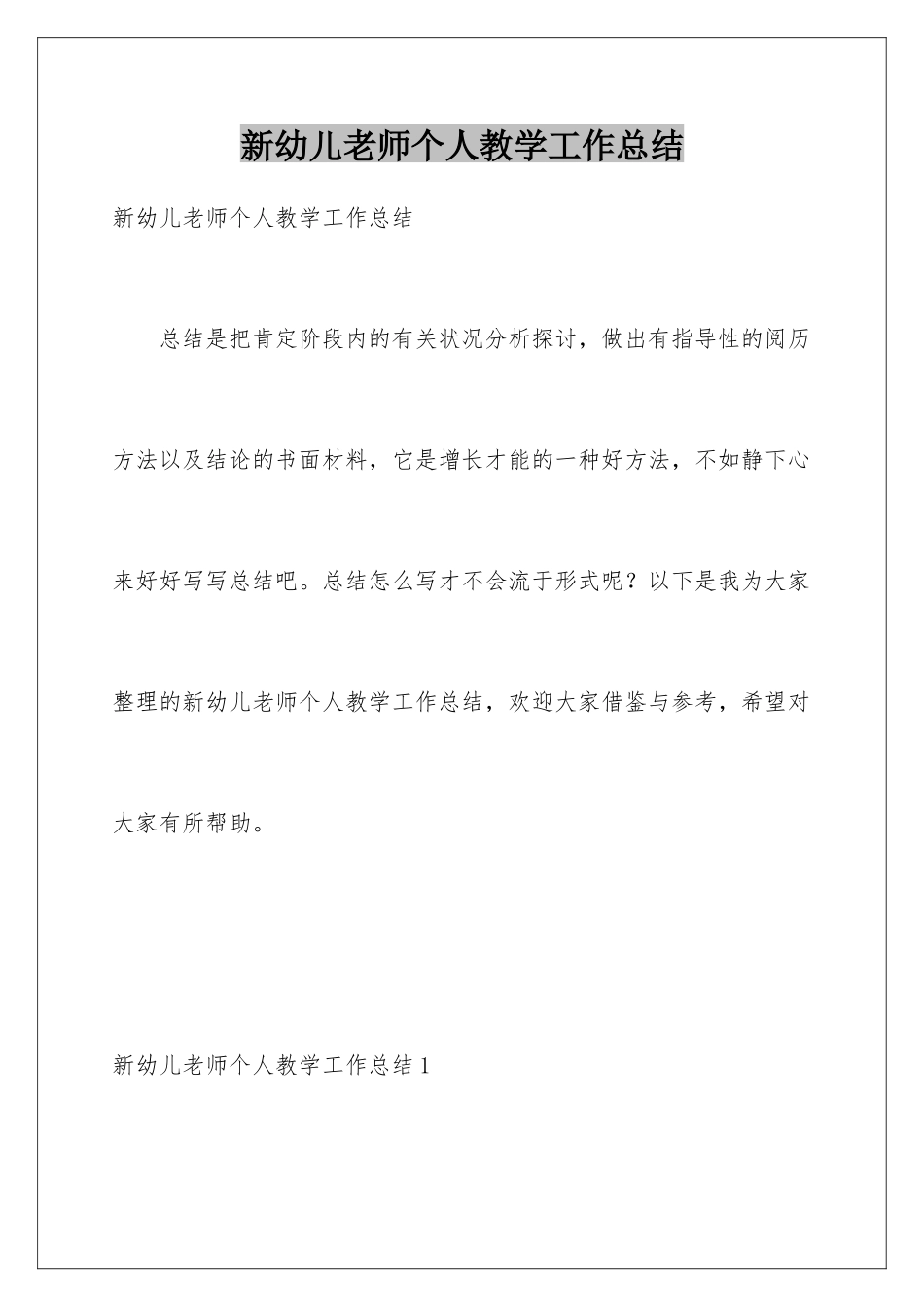 新幼儿教师个人教学工作总结_第1页