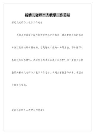 新幼儿教师个人教学工作总结