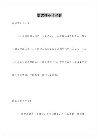 新店开业主持词