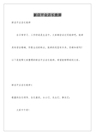 新店开业店长致辞