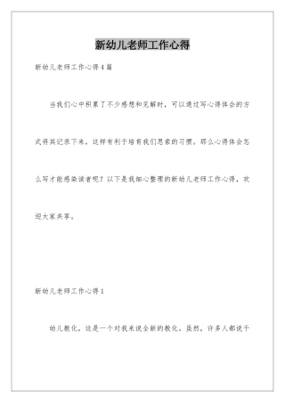 新幼儿教师工作心得