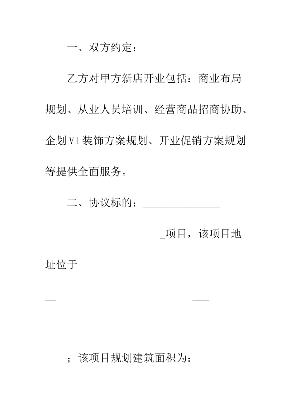 新店开业合作协议书范本--精编范文_第2页