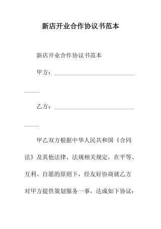 新店开业合作协议书范本--精编范文