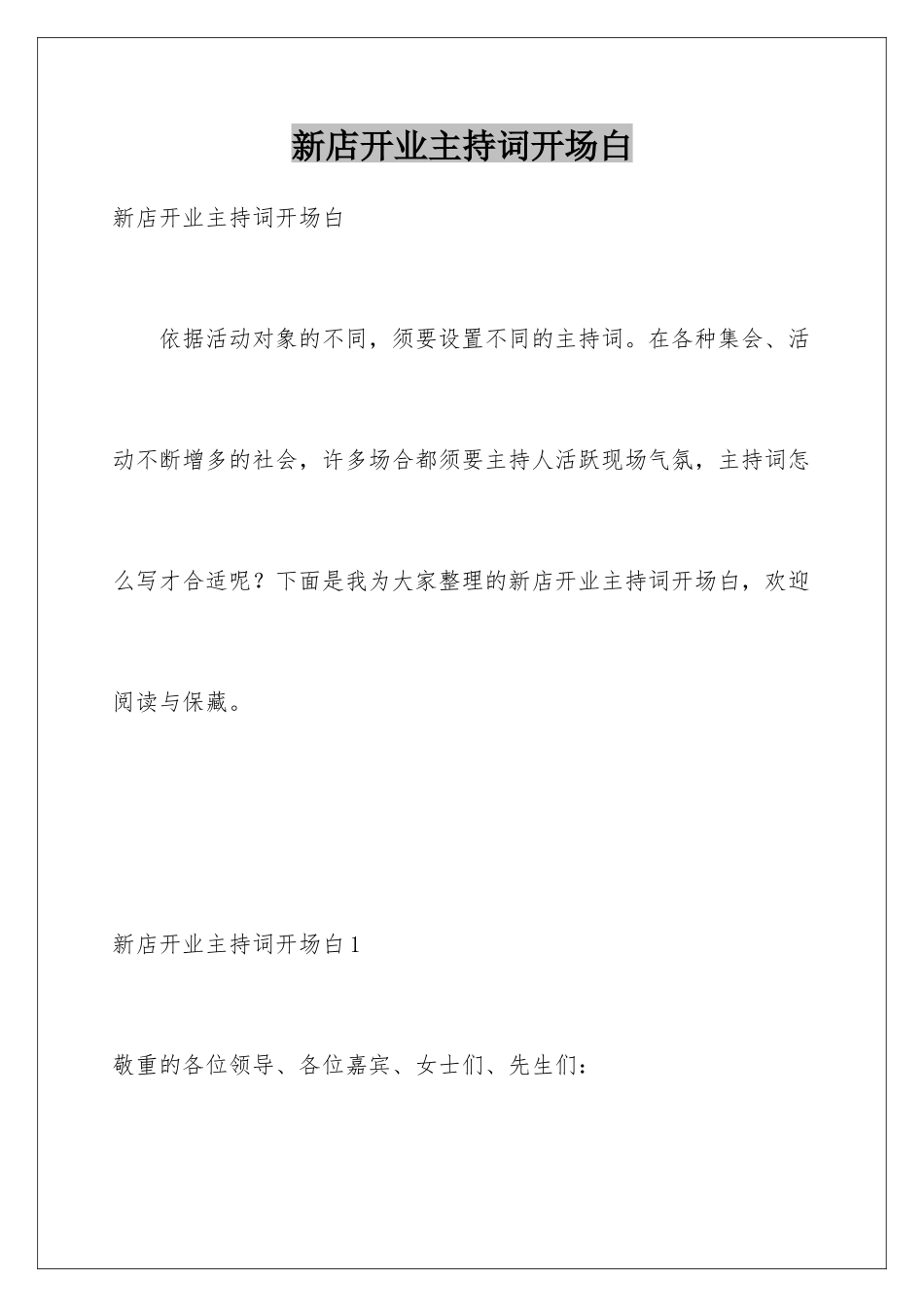 新店开业主持词开场白_第1页