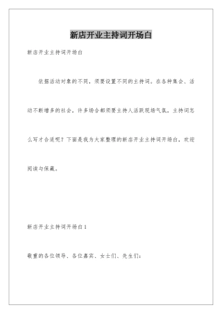 新店开业主持词开场白