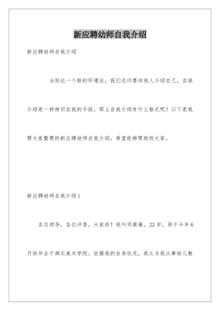 新应聘幼师自我介绍