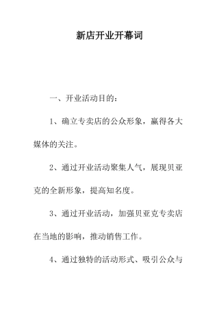 新店开业开幕词---精编范文
