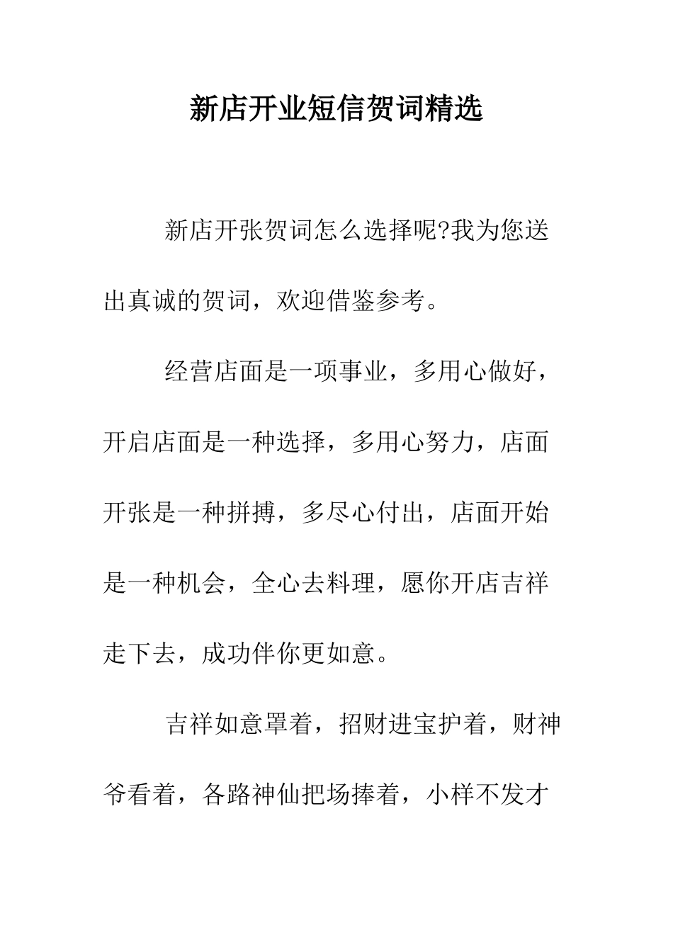 新店开业短信贺词精选--精编范文_第1页