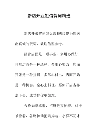 新店开业短信贺词精选--精编范文