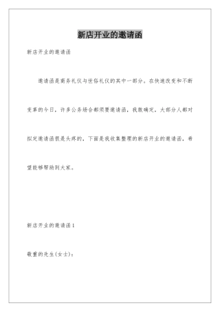 新店开业的邀请函