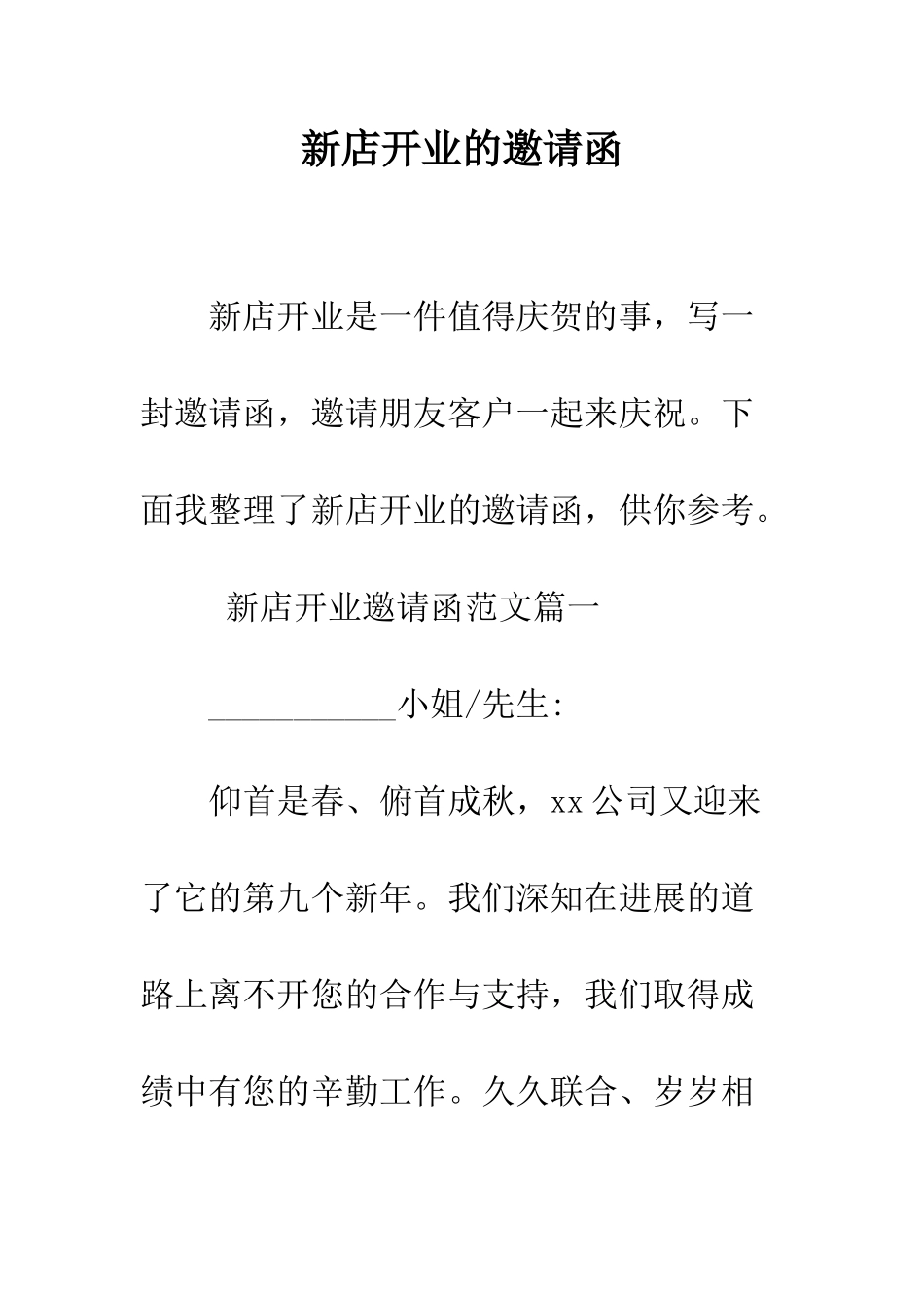 新店开业的邀请函--精编范文_第1页