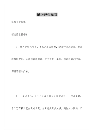 新店开业祝福