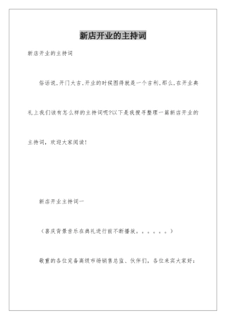新店开业的主持词