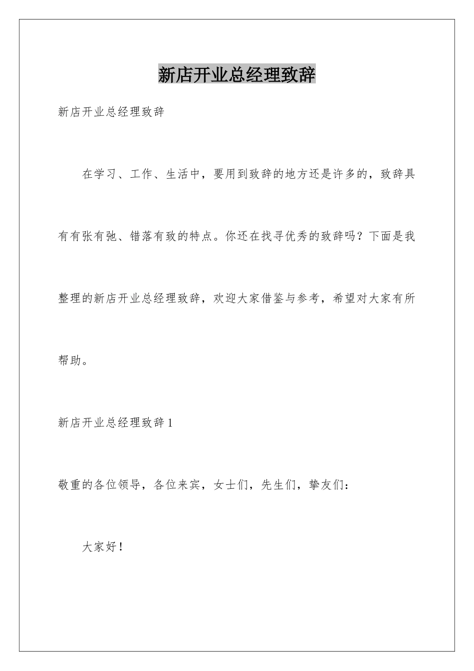 新店开业总经理致辞_第1页