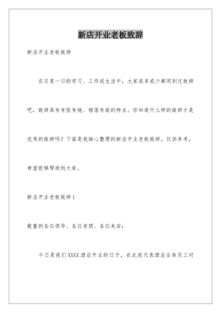 新店开业老板致辞