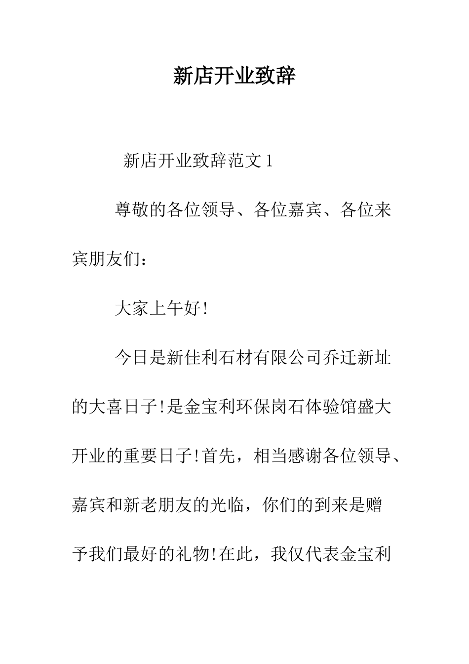 新店开业致辞--精编范文_第1页