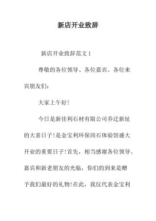 新店开业致辞--精编范文