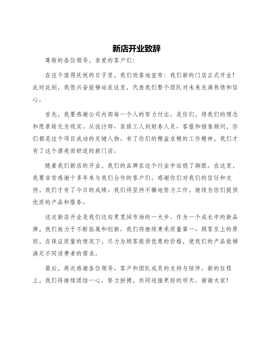 新店开业致辞_第1页