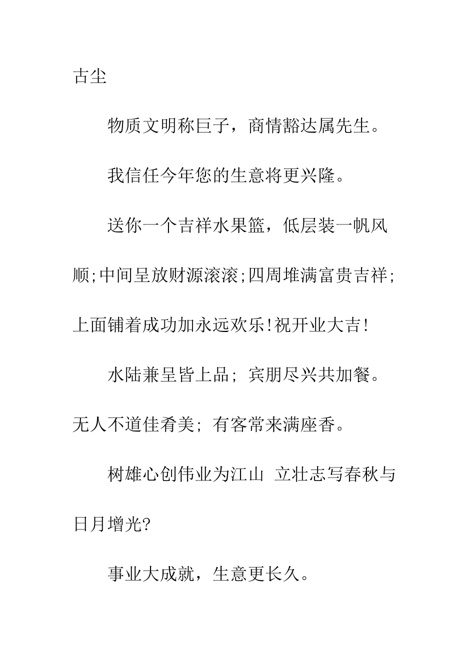 新店开业贺词--精编范文_第2页