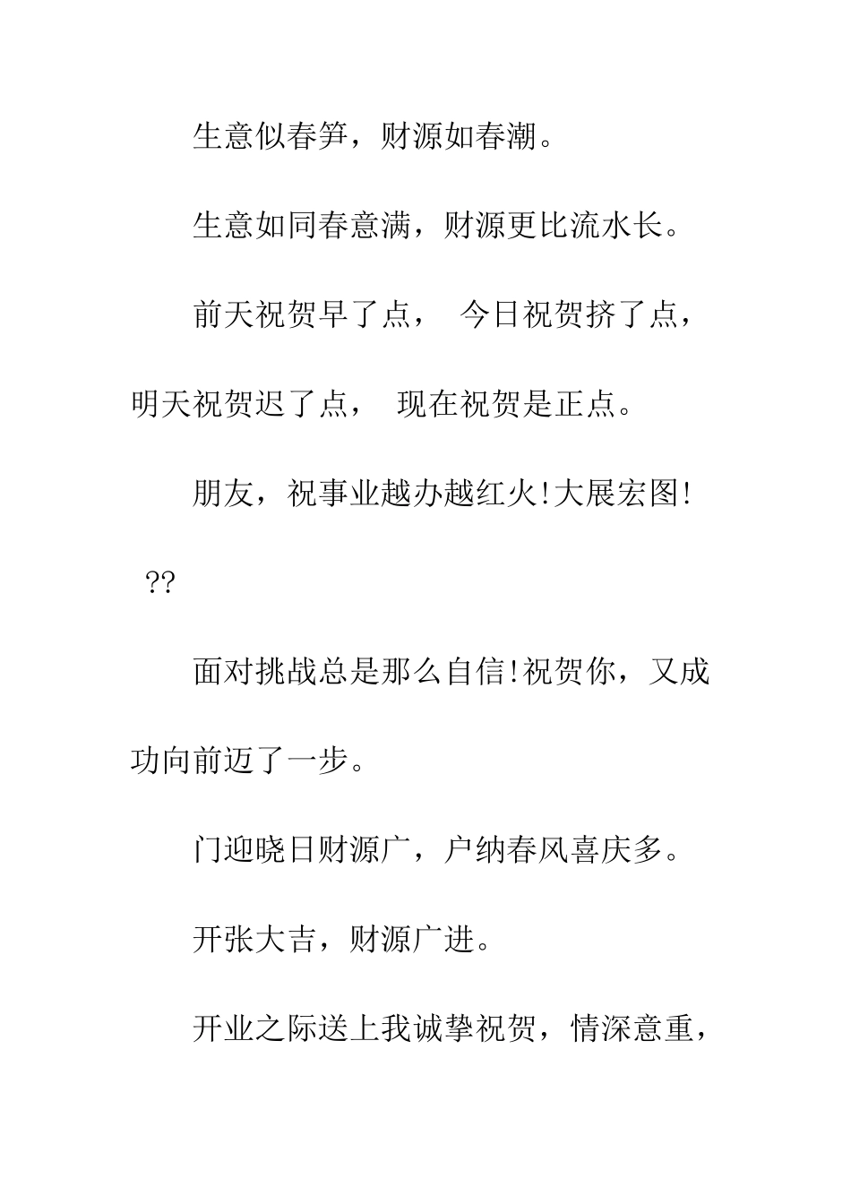 新店开业贺词--精编范文_第3页