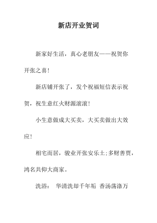 新店开业贺词--精编范文