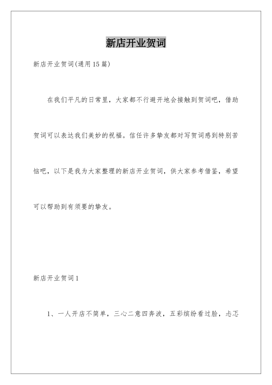 新店开业贺词_第1页