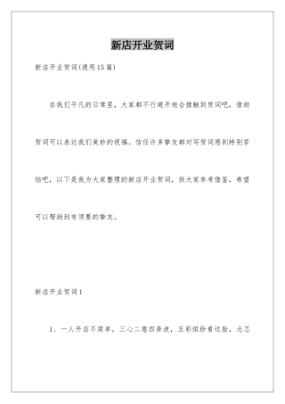新店开业贺词