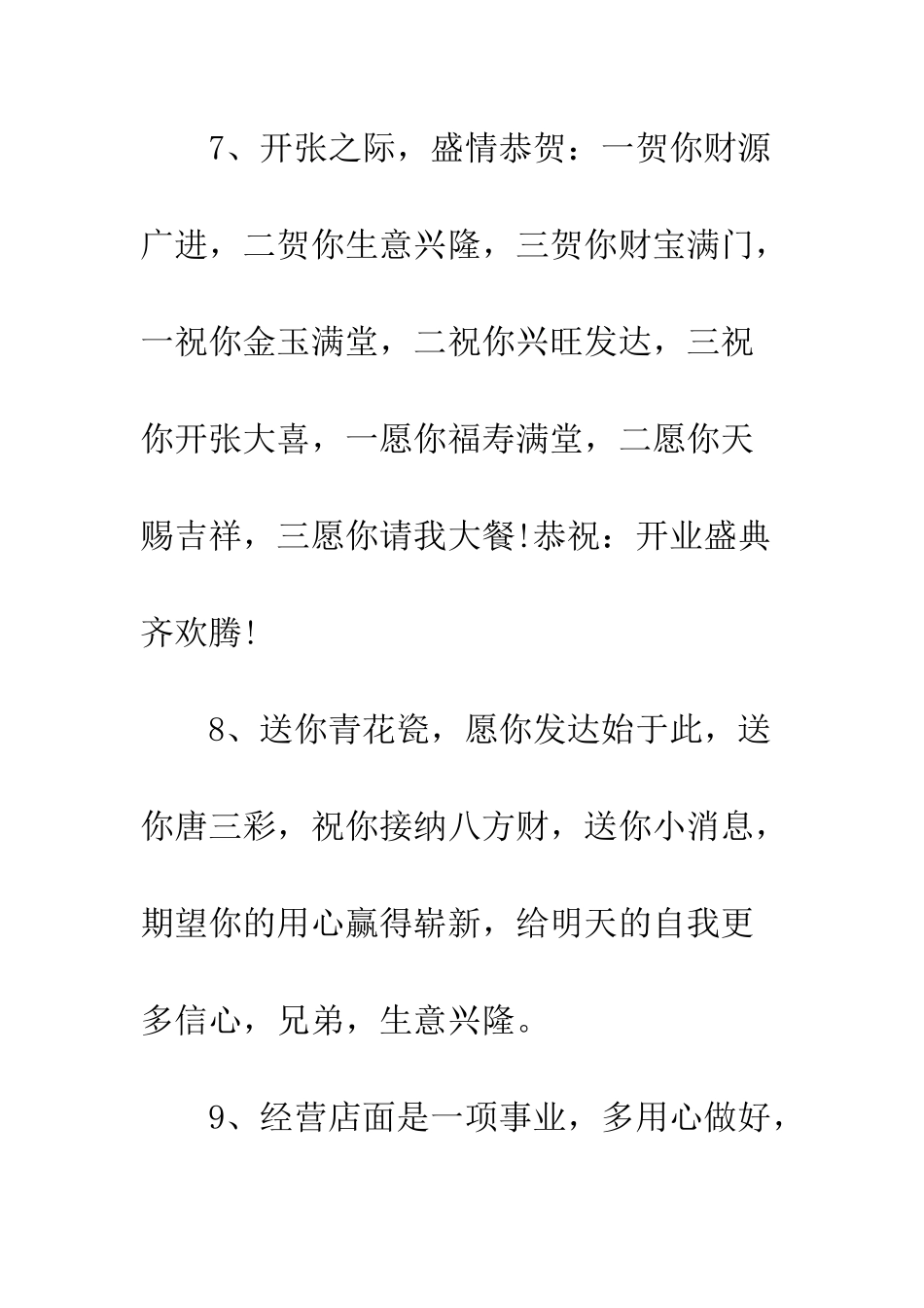 新店开业祝福语集锦--精编范文_第3页