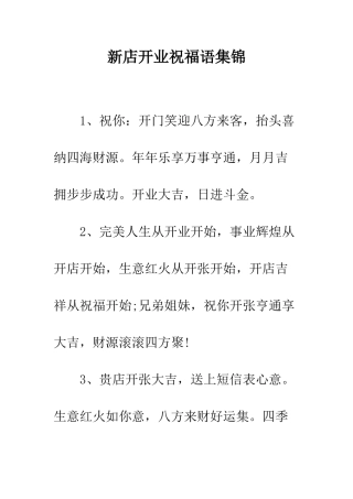 新店开业祝福语集锦--精编范文