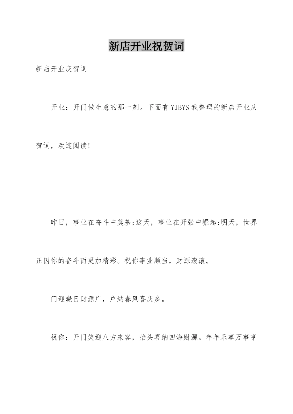 新店开业祝贺词_第1页