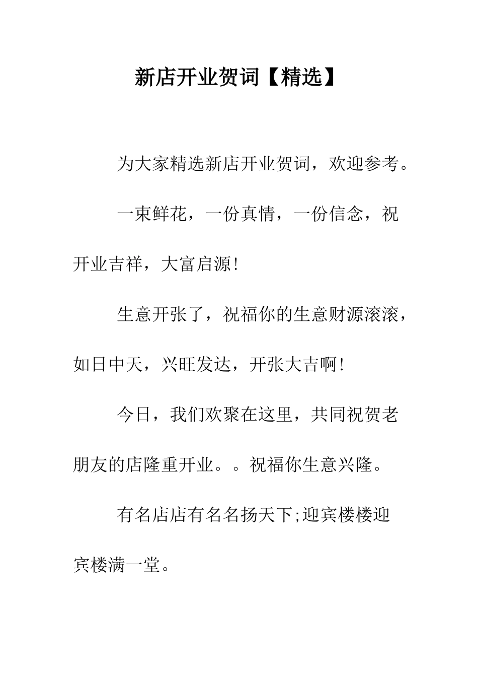 新店开业贺词【精选】--精编范文_第1页