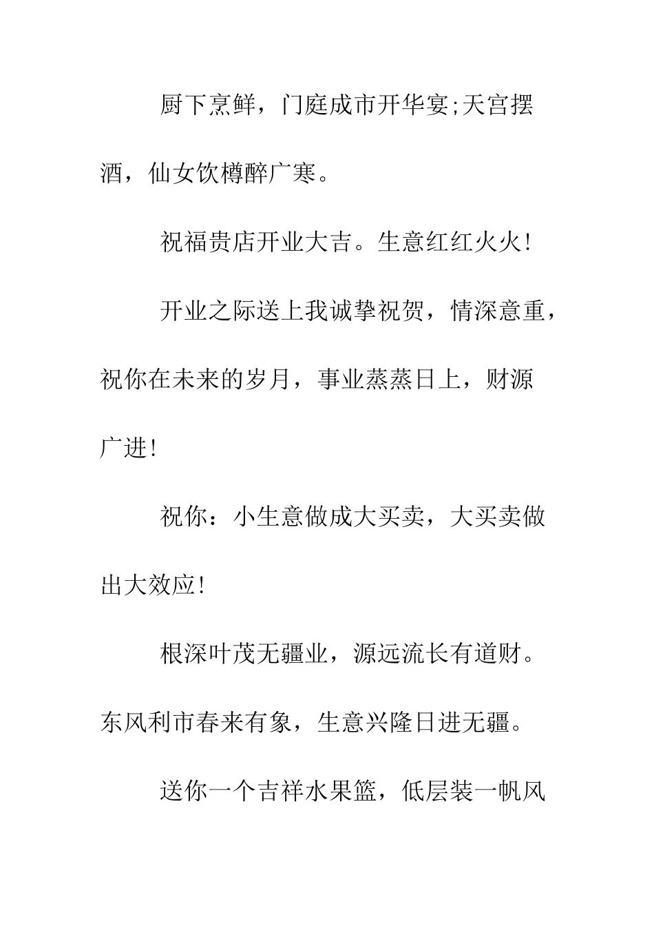 新店开业贺词【精选】--精编范文_第2页