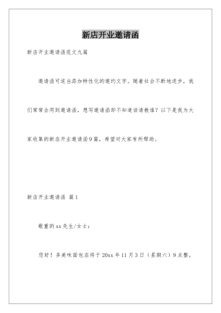 新店开业邀请函