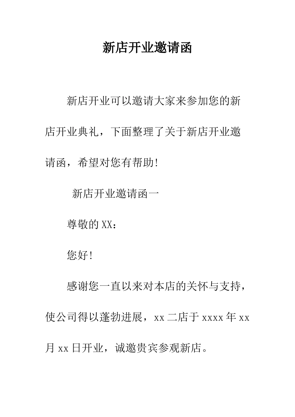 新店开业邀请函--精编范文_第1页